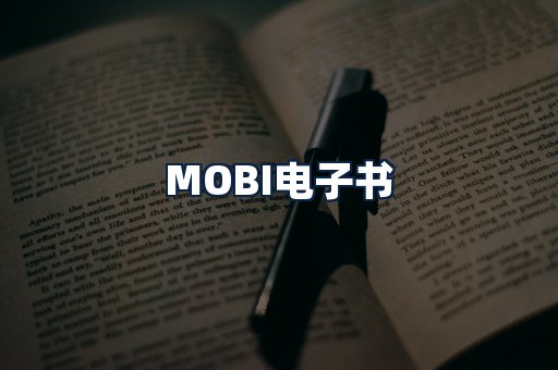 MOBI电子书